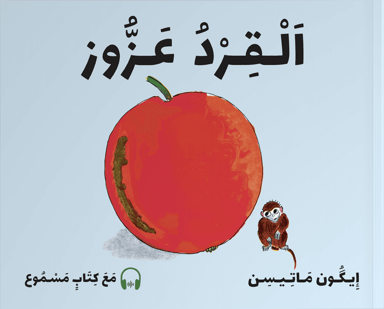 الْـقِـرْدُ عَـزُّوز