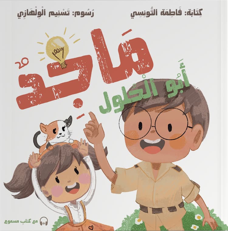 مَـاجِـدٌ أَبُـو الْـحُـلُول